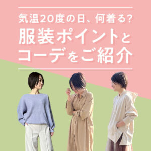 【2020-21冬】ぽっちゃりさん向け、スッキリ見せるスカートコーデ！