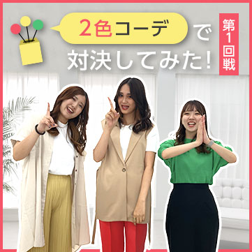 【2色ショッピング】本気のファッションコーデ対決！～1回戦～